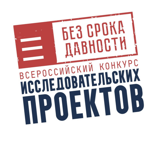 Всероссийский конкурс исследовательских проектов «Без срока давности» Всероссийский конкурс исследовательских проектов «Без срока давности».